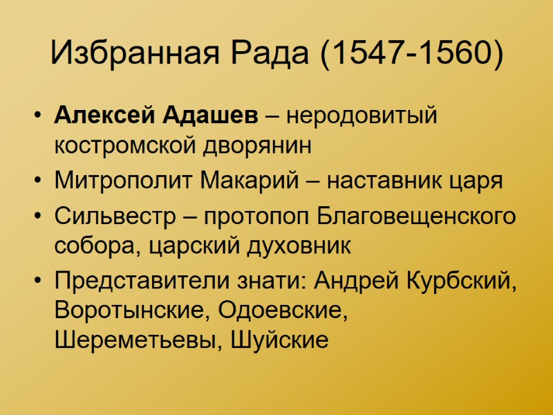Избранная Рада (1547-1560) Алексей Адашев – неродовитый костромской дворянин Митрополит Макарий – наставник царя